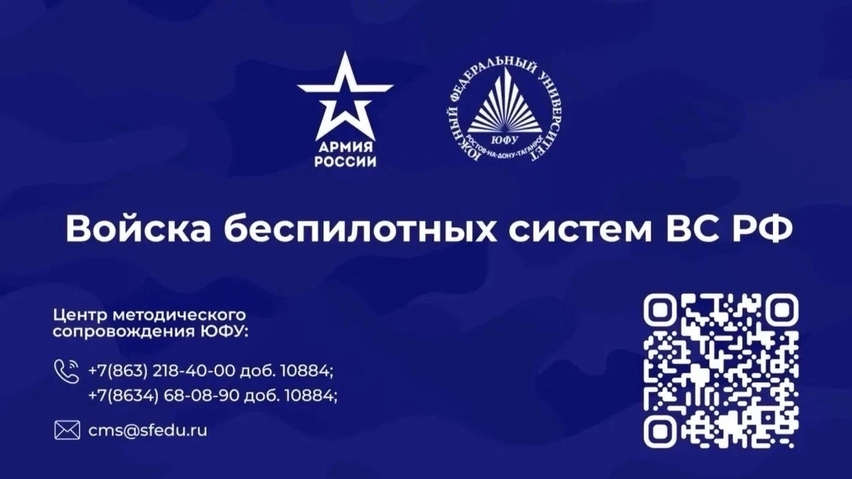 Защищай Родину в войсках БПЛА — будь на передовой технологий!