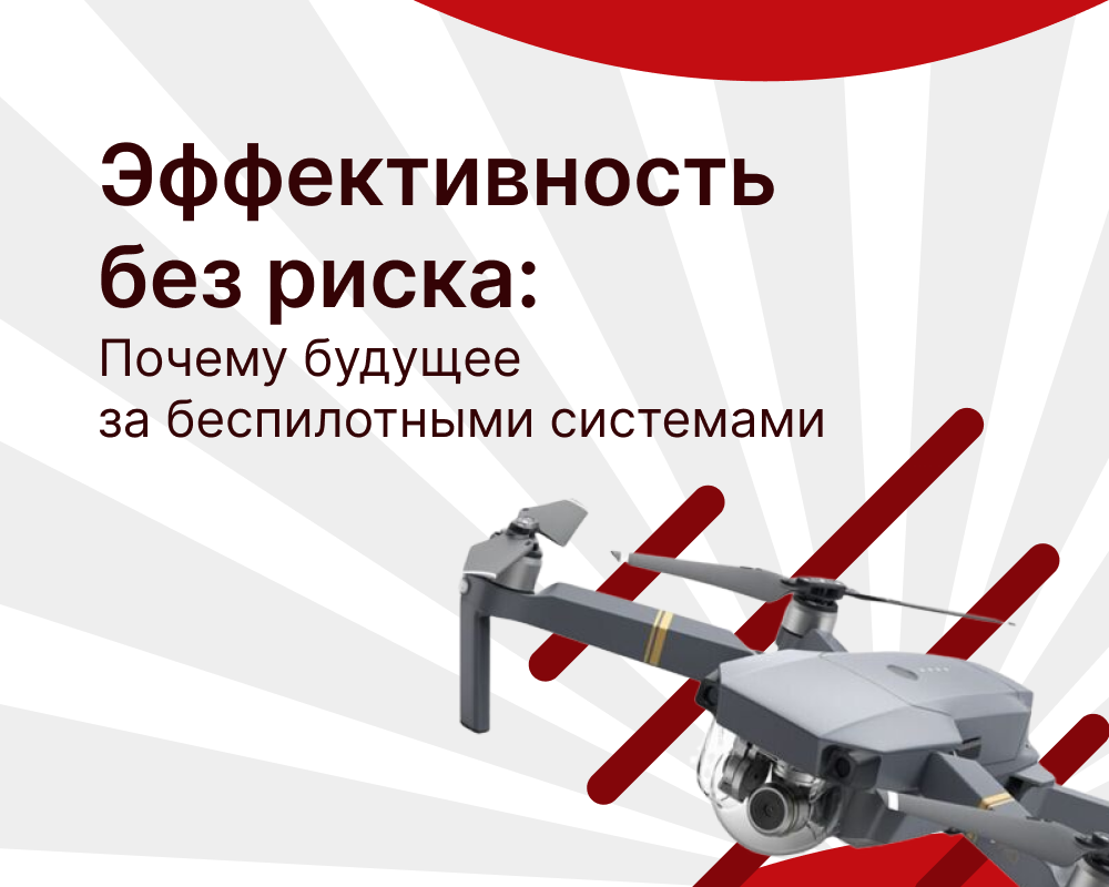 Эффективность без риска: Беспилотные системы военного назначения